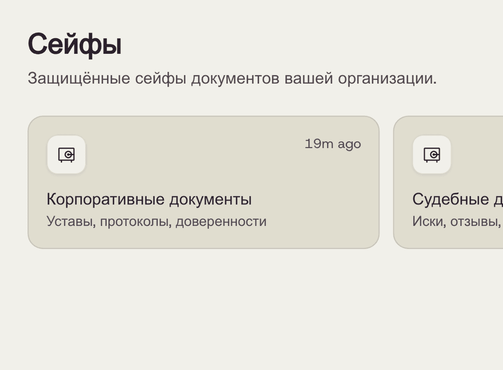 Saul-дың «Сейфтер» беті: ұйым қоймаларының карточкалары — корпоративтік құжаттар, сот істері, M&A шарттары