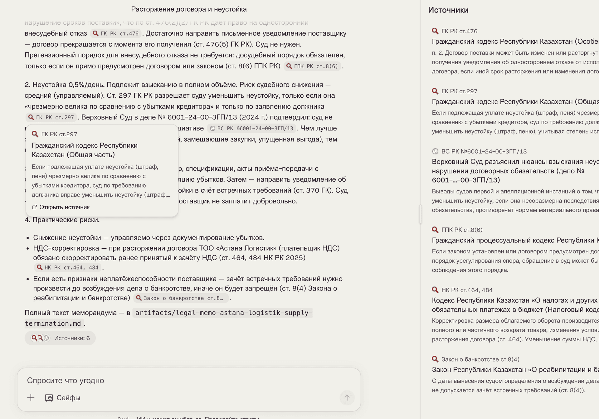 Saul жауабындағы дәйексөз ҚР Азаматтық кодексінің үзіндісі бар қалқымалы анықтамада ашылған; оң жақта алты дереккөзден тұратын панель