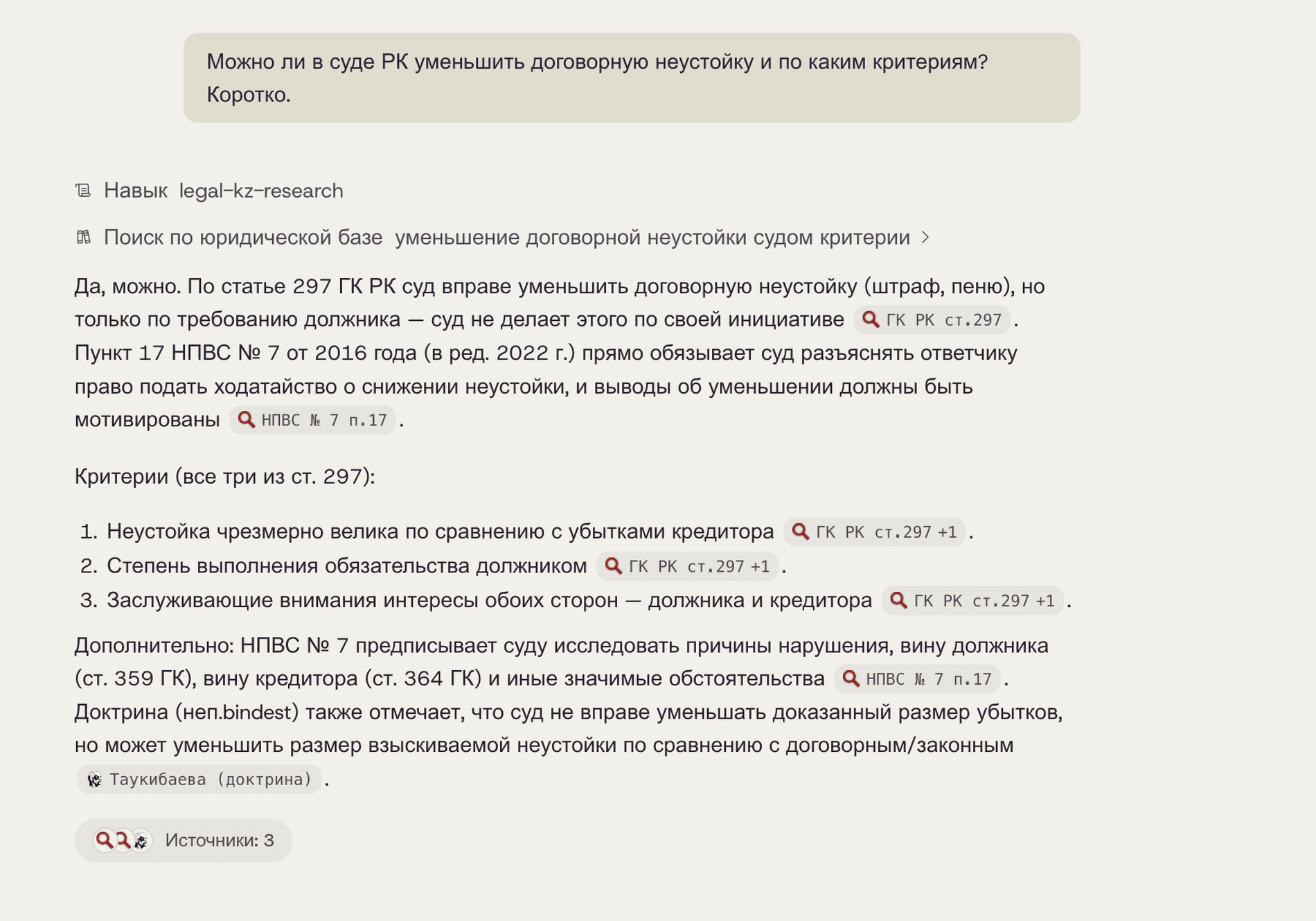 ҚР АК бабына, Жоғарғы Соттың нормативтік қаулысына және доктринаға сілтеме берілген Saul жауабы — барлық дереккөз қазақстандық